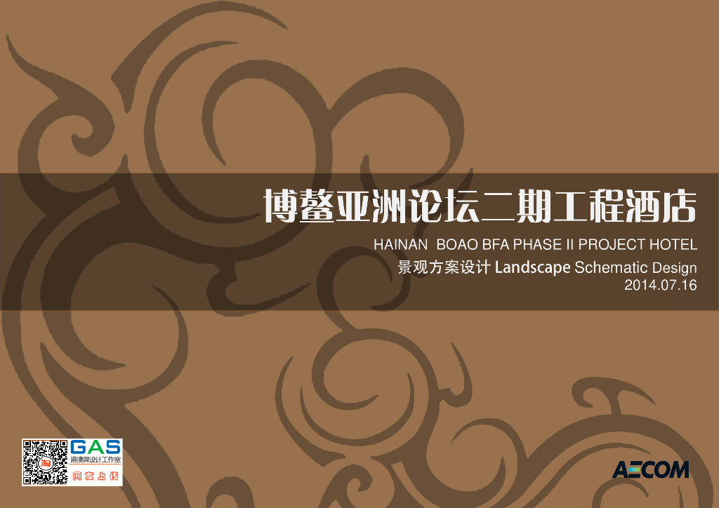 亚洲论坛景观设计方案文本PDF（121页）