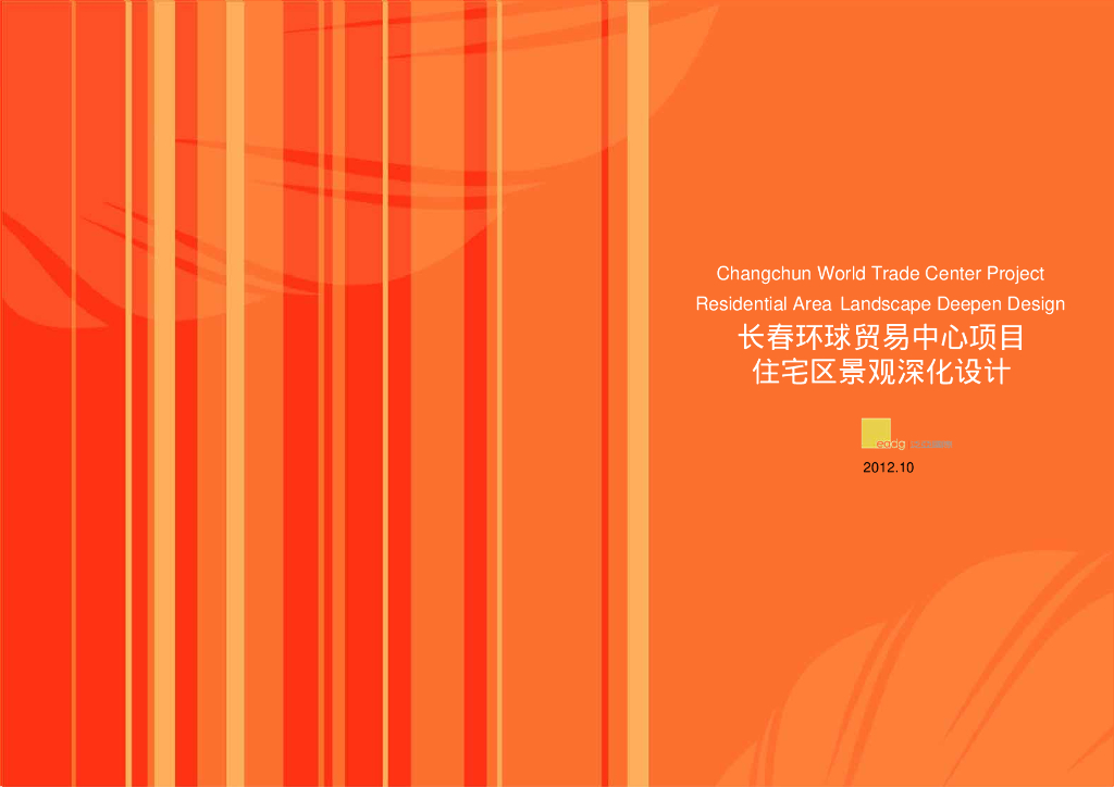 [长春]城市贸易中心公园景观住宅景观规划设计方案