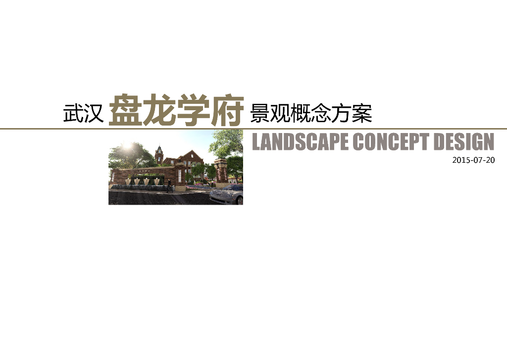 [湖北]古典英伦风格特色艺术居住展示区景观设计方案