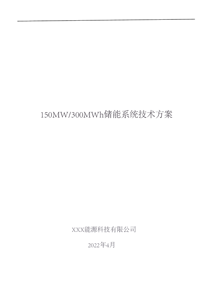 150MW/300MWH储能系统技术方案