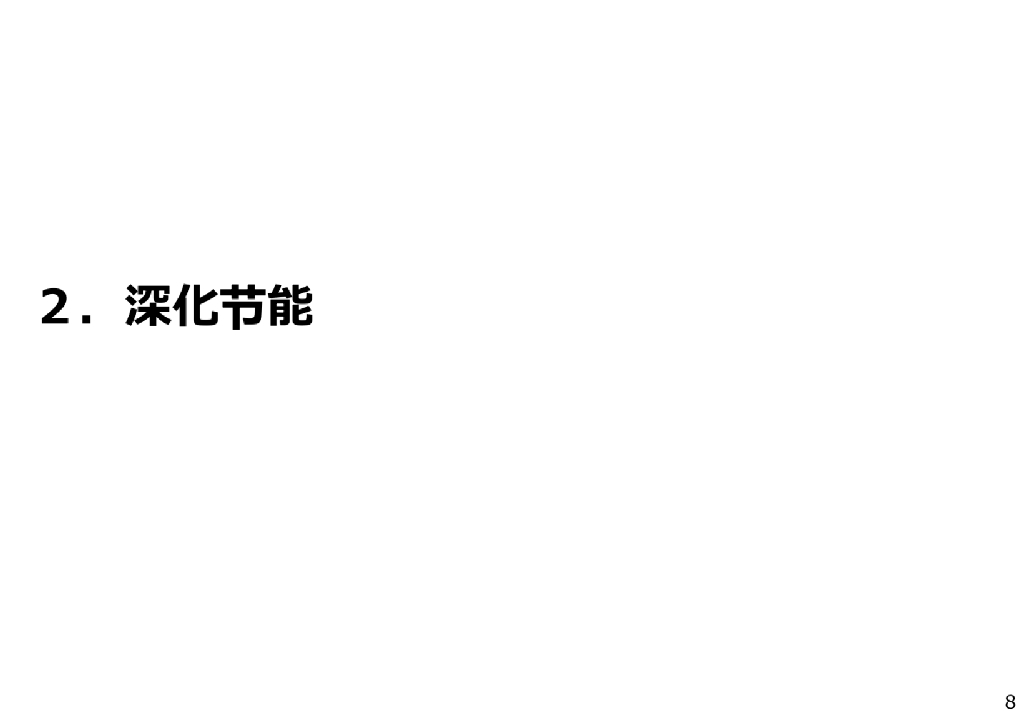 日本经济产业省：以实现碳中和为目标的需求方的努力方向_第9页