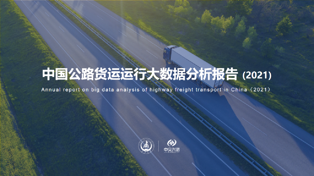 长安大学：中国公路货运运行大数据分析报告（2021）海报