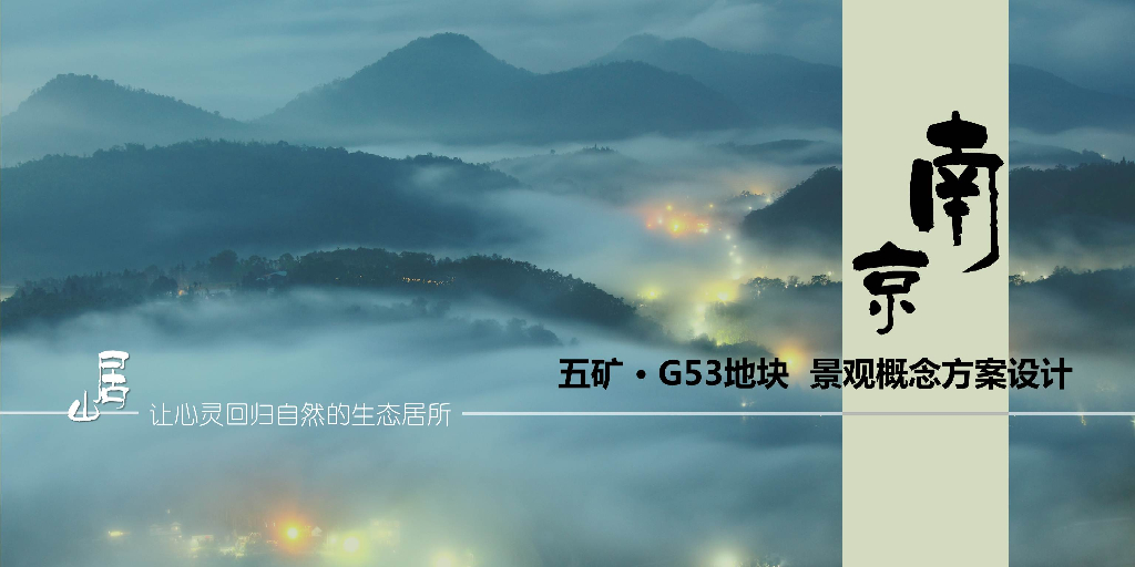 [江苏]”诗意山居“住宅居住区景观设计方案