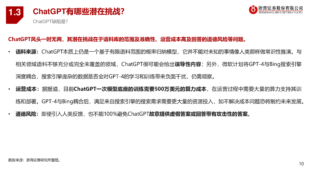 浙商证券：ChatGPT如何改变银行业？_第10页