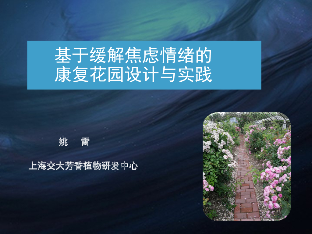 基于缓解焦虑情绪的康复花园设计与实践文本