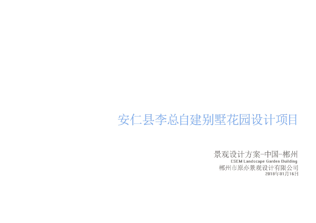 [湖南]简中式-现代并重别墅花园景观方案