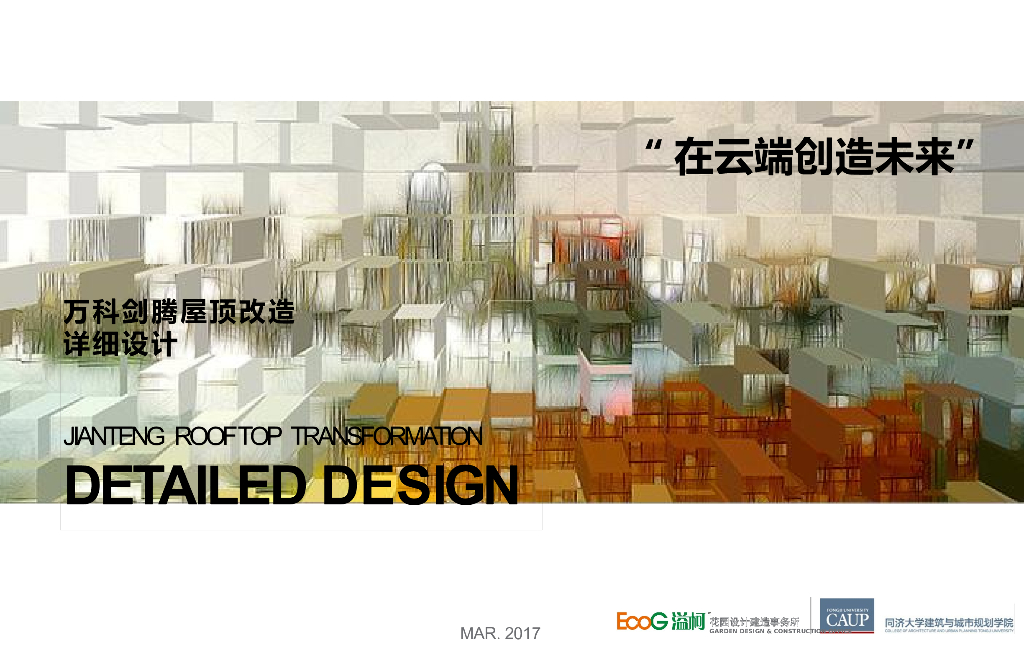 知名地产某科屋顶花园景观方案设计