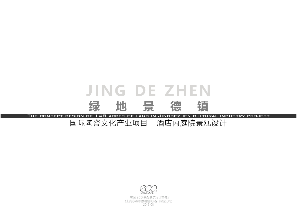 [江西]景德镇酒店新中式庭院景观设计