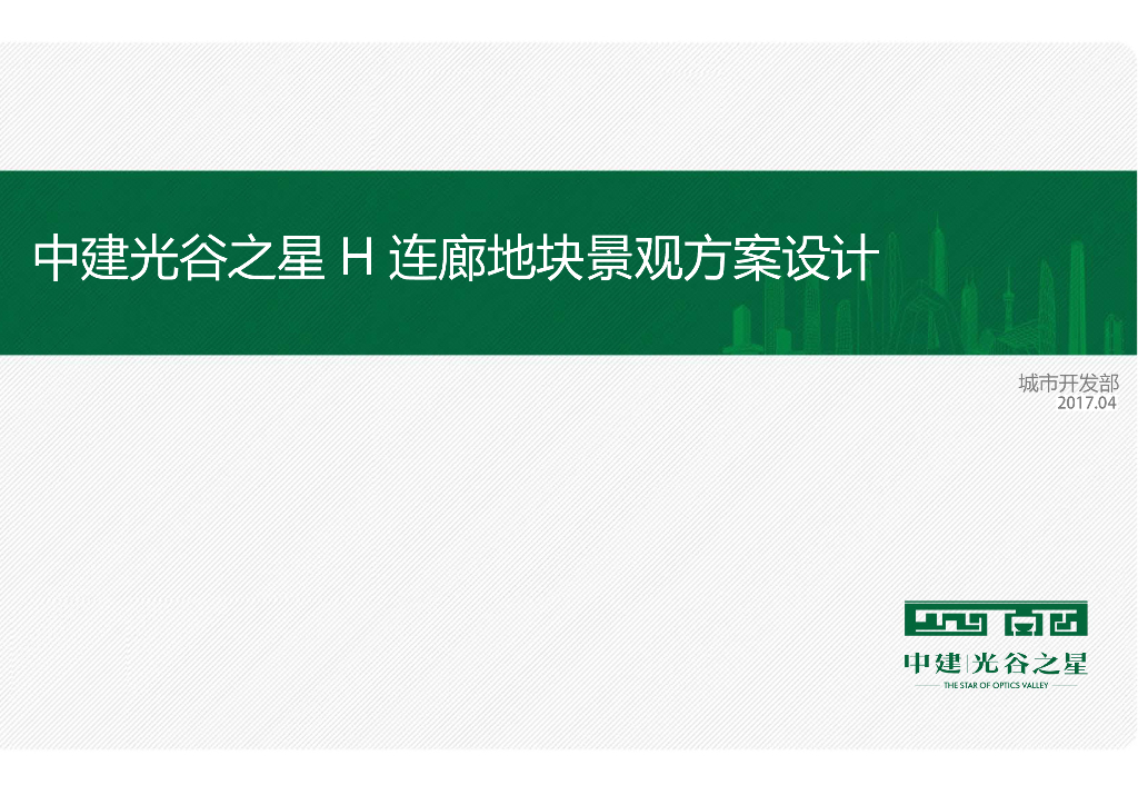 [湖北]武汉某大楼连廊现代时尚景观方案