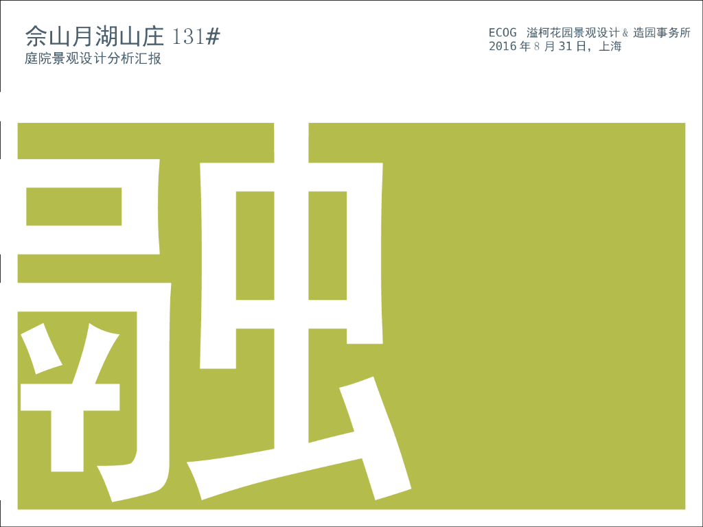 [上海]融入山林的经典法式庭院设计方案