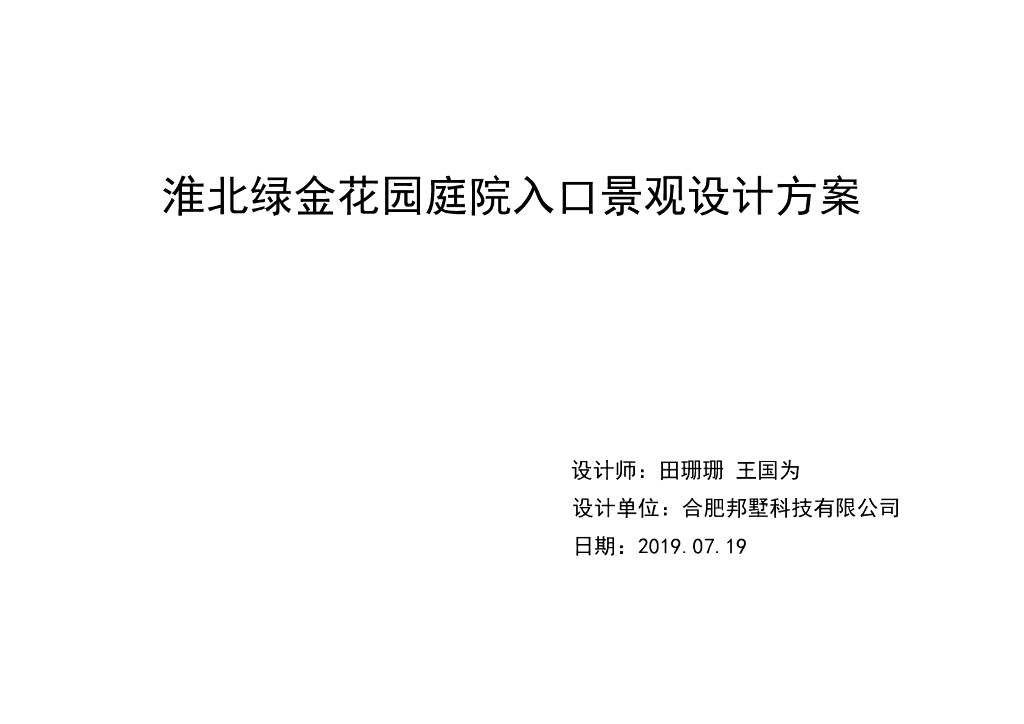 [安徽]淮北别墅花园入口景观方案设计