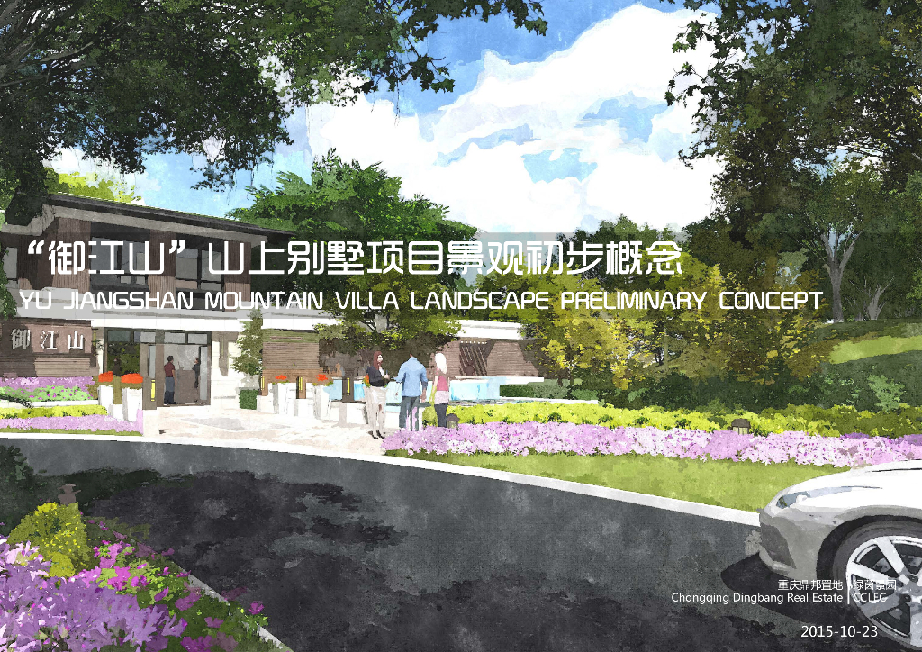 [重庆]现代简洁山地别墅项目景观设计方案