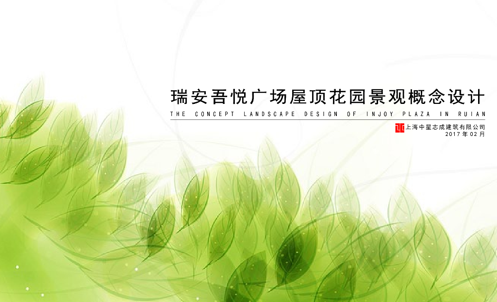 瑞安吾悦广场屋顶花园景观概念设计