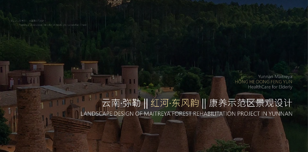 东风诗韵+山野之境康养示范区景观设计