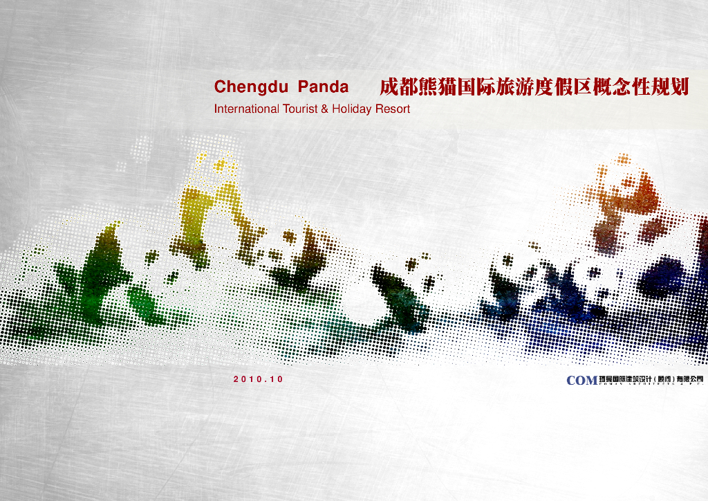 [四川]特色熊猫国际旅游度假区概念性规划