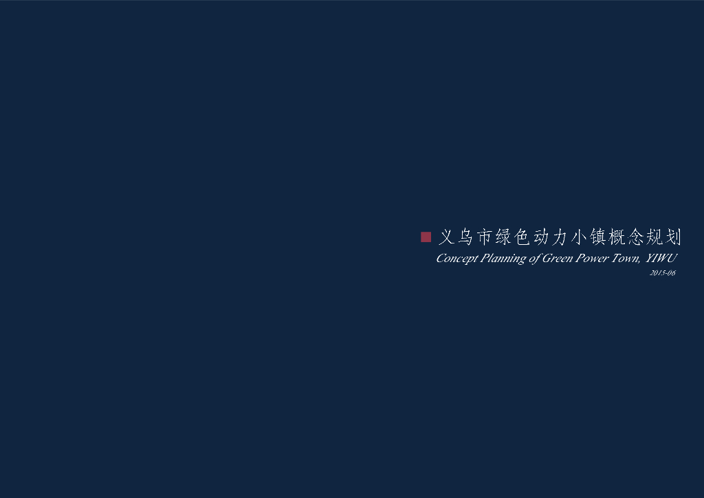 [浙江]现代绿色产业小镇概念规划设计