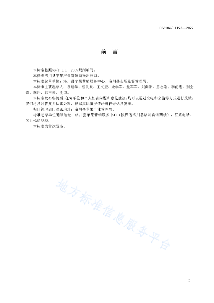 DB6106/T 193-2022 标准预览