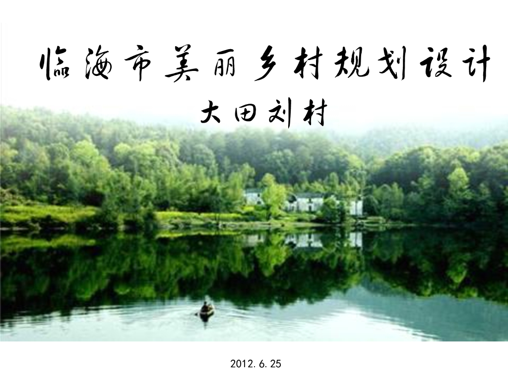 [浙江]某美丽乡村村庄规划设计方案