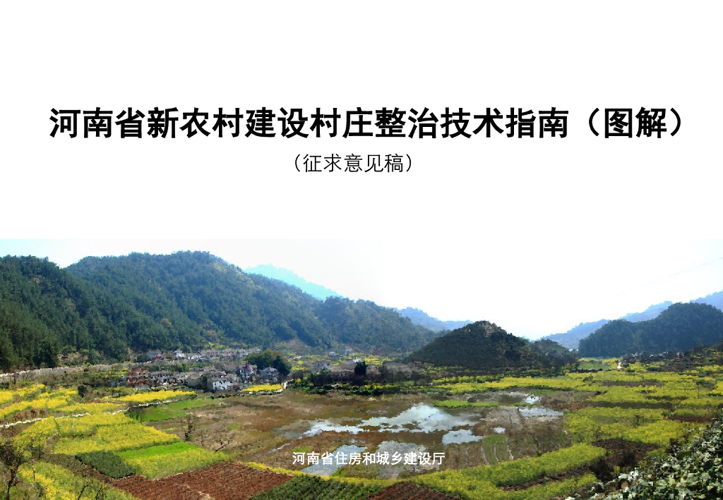 [河南]农村建设村庄整治技术指南PDF文档