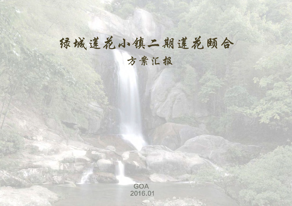 现代高山养生度假酒店小镇规划设计方案