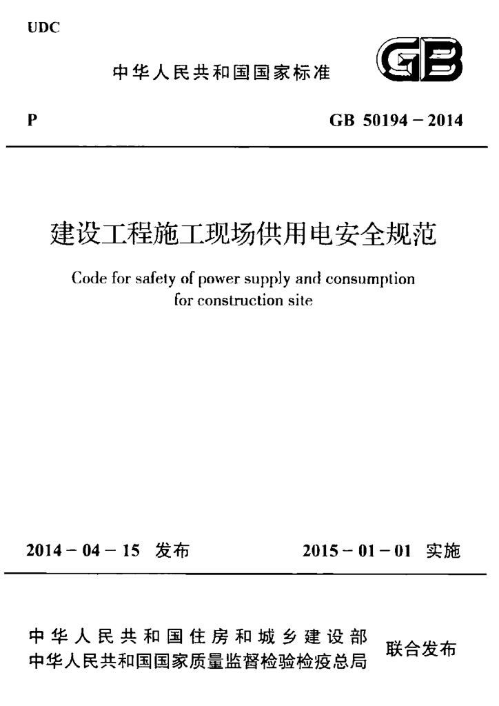 GB 50194-2014 标准预览