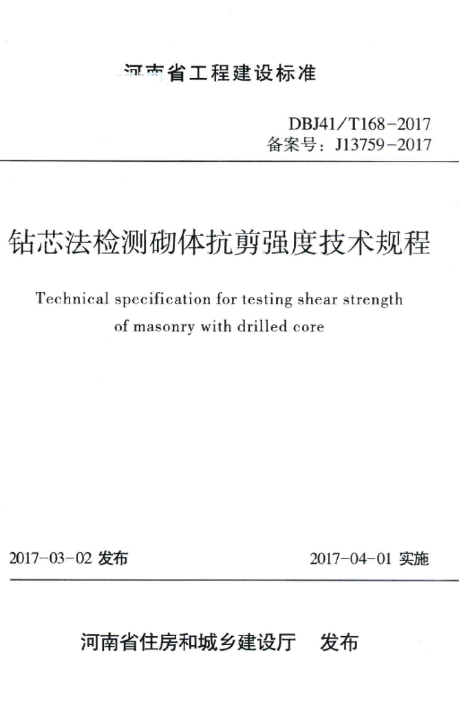 DBJ41/T 168-2017 标准预览