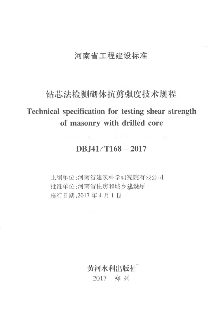 DBJ41/T 168-2017 标准预览