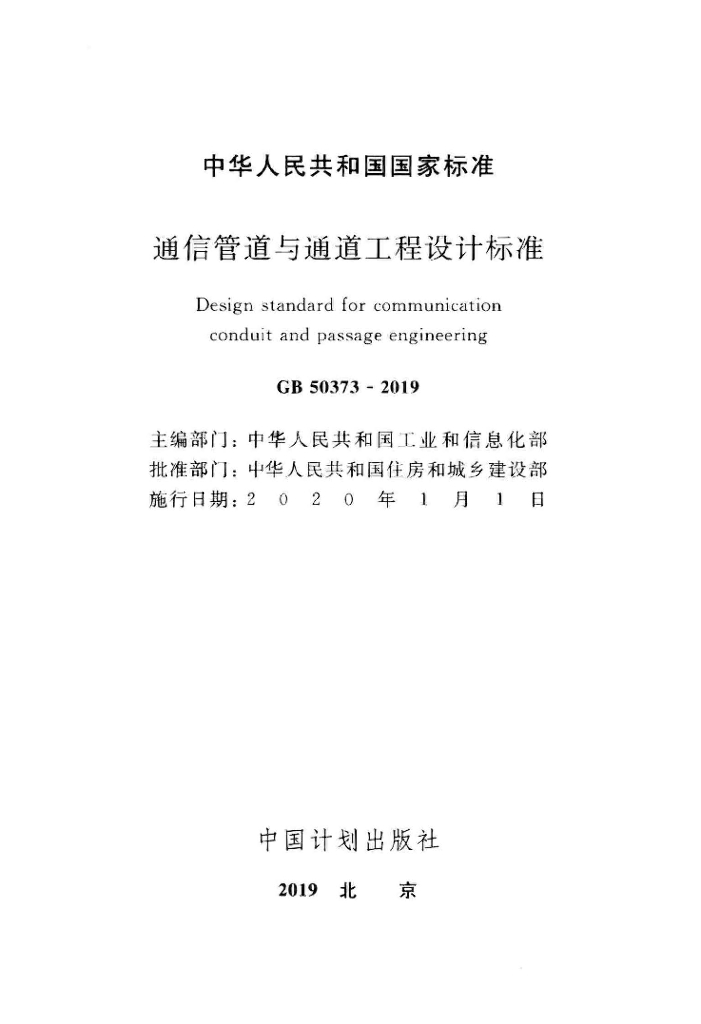 GB 50373-2019 标准预览