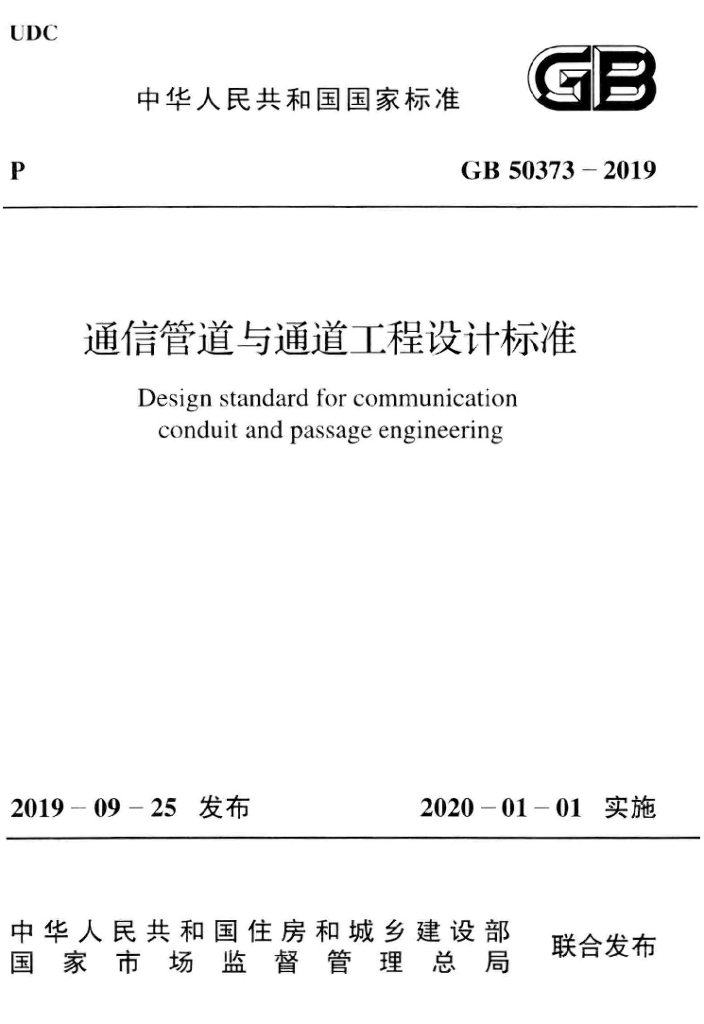 GB 50373-2019 标准预览