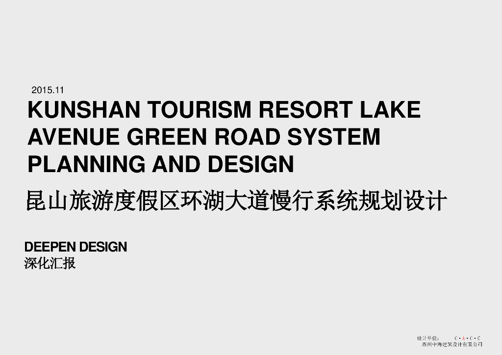 [江苏]某旅游度假区环湖大道规划设计