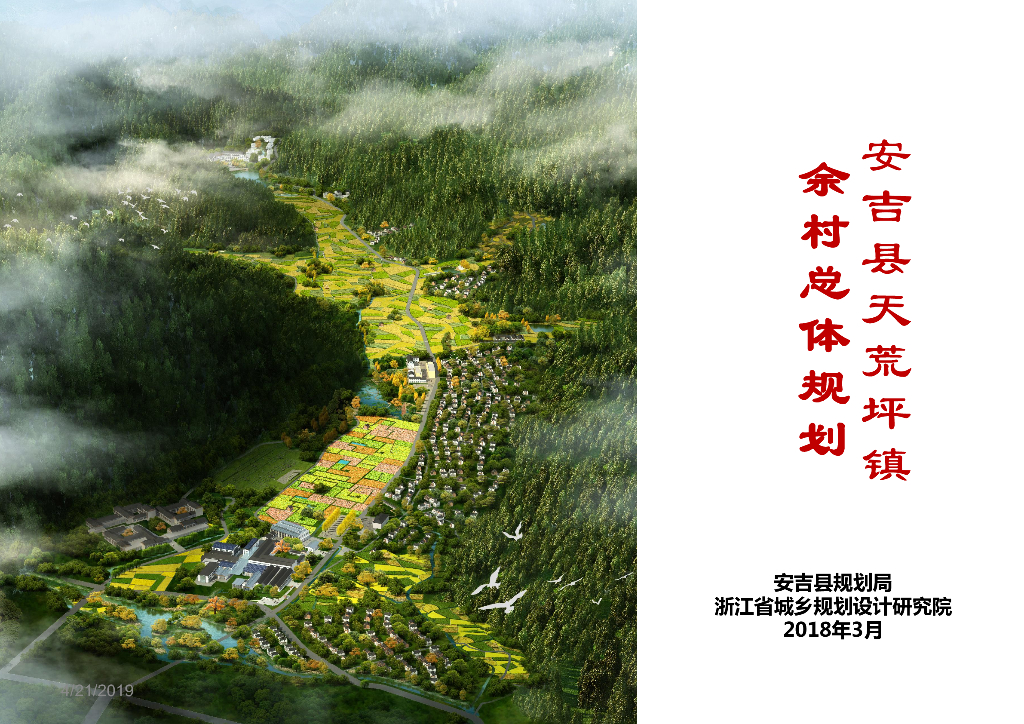 [浙江]现代生态农业村庄规划设计方案