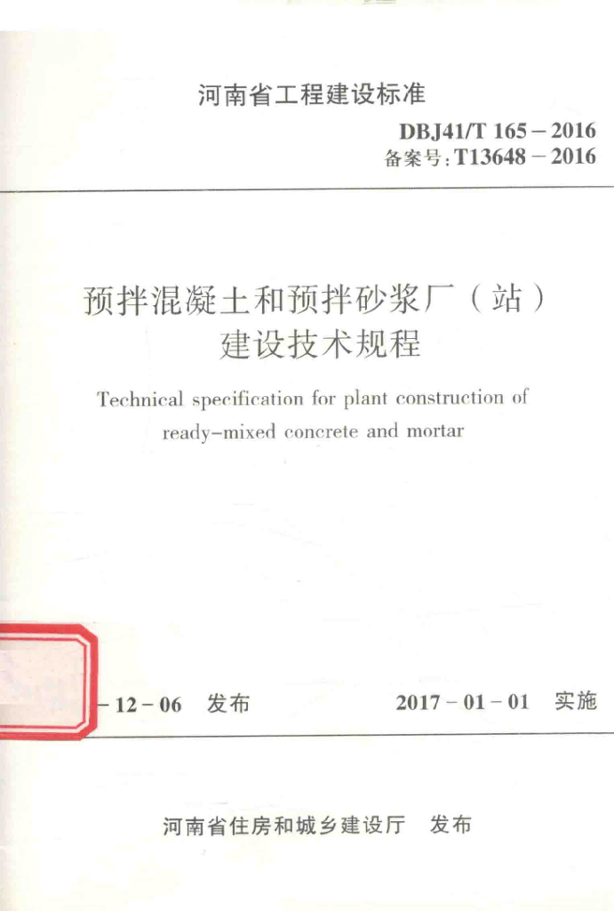 DBJ41/T 165-2016 标准预览