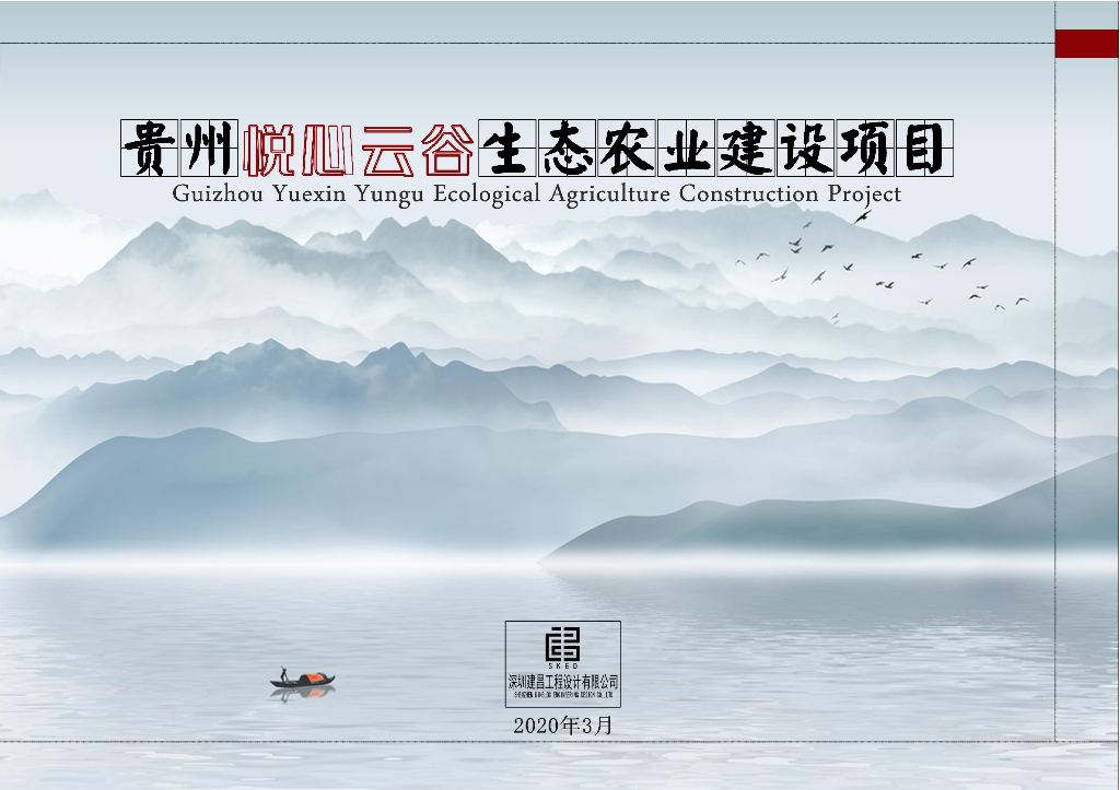 [贵州]现代自然健康田园农业项目设计方案