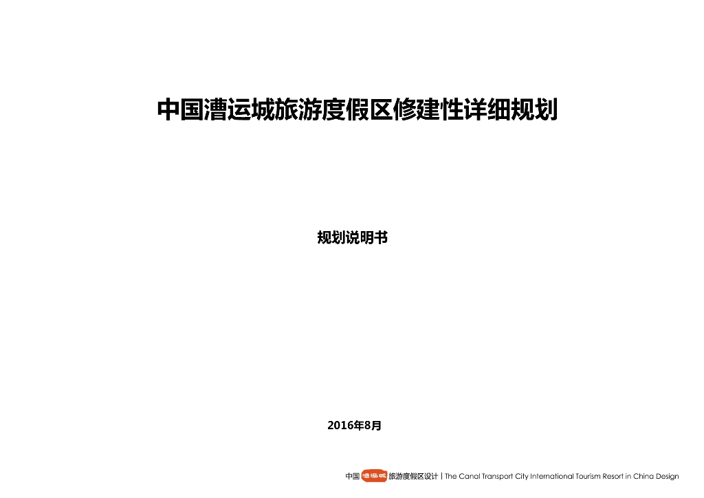 [江苏]滨江文化旅游度假区规划设计文本