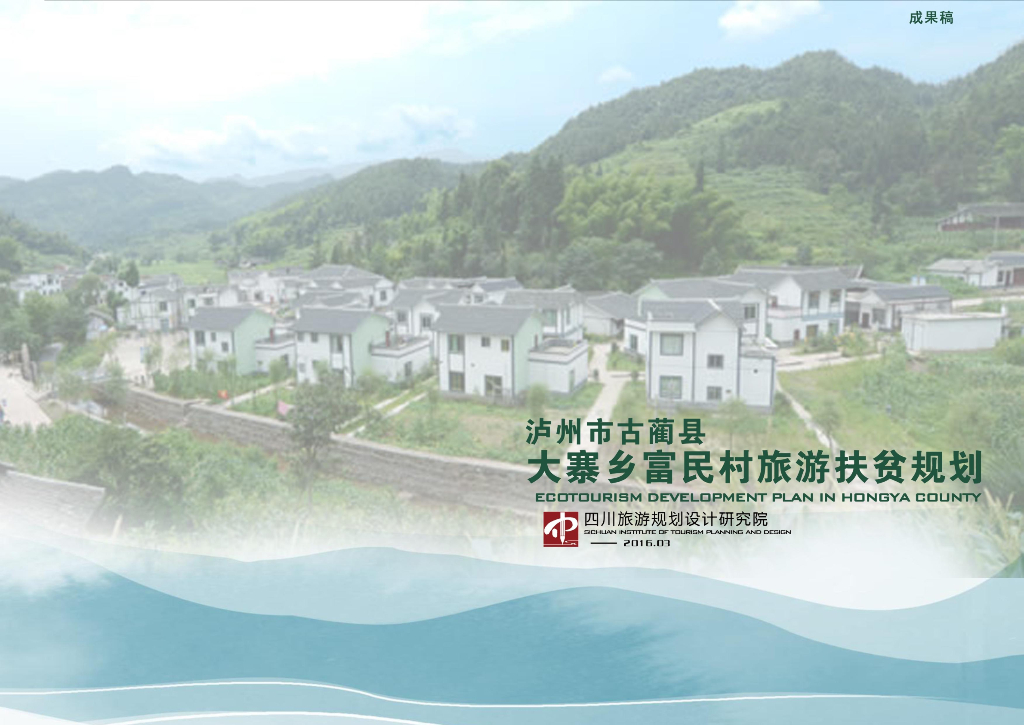 [四川]某村庄旅游扶贫计划项目文本