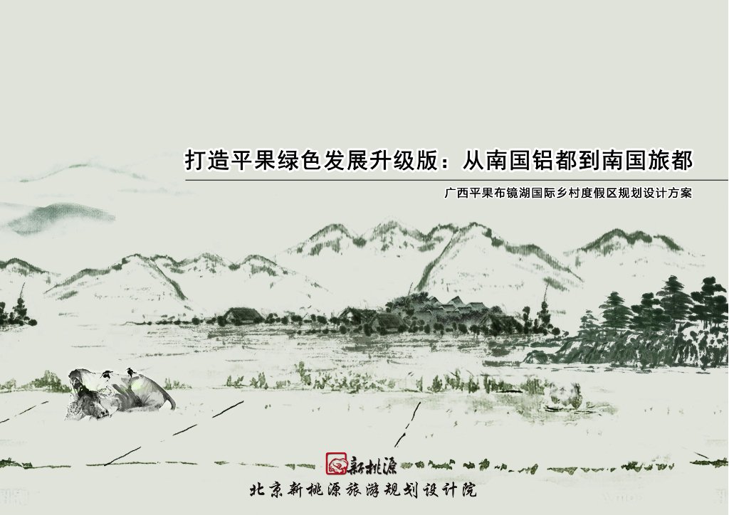 [广西]特色生态休闲乡村度假区规划设计方案