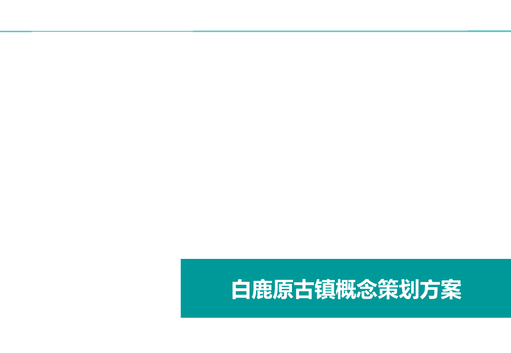 现代田园人文+民俗文化古镇概念策划设计