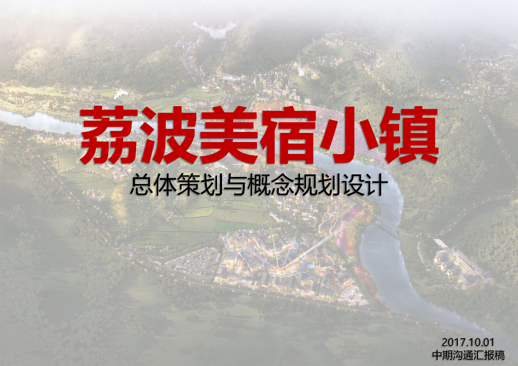 [浙江]荔波美宿小镇总体策划与概念规划设计（中期沟通汇报稿）特色旅游民宿集群