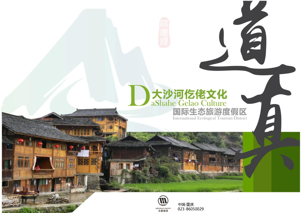 [贵州]道真大沙河仡佬文化现代国际生态旅游度假区规划设计方案