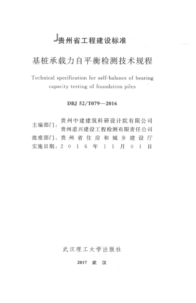 DBJ52/T 079-2016 标准预览