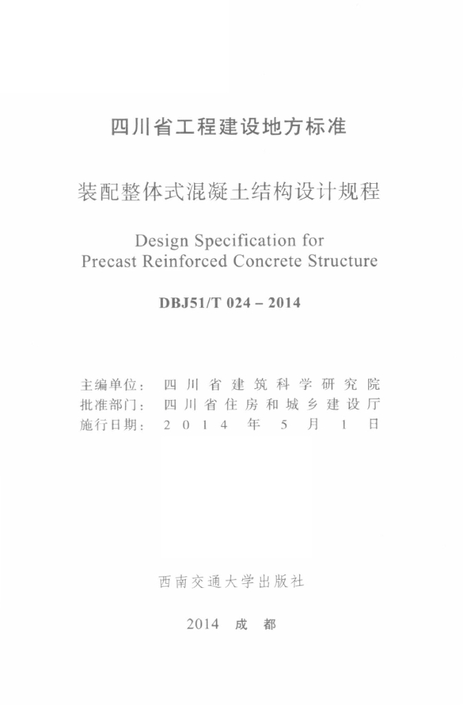 DBJ51/T 024-2014 标准预览