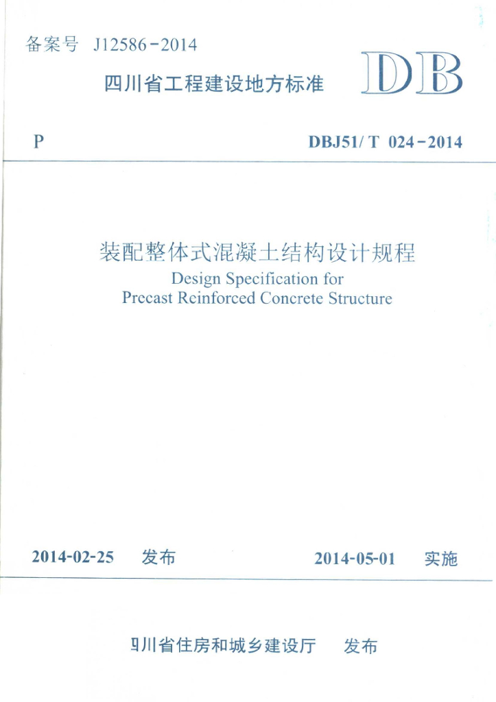 DBJ51/T 024-2014 标准预览