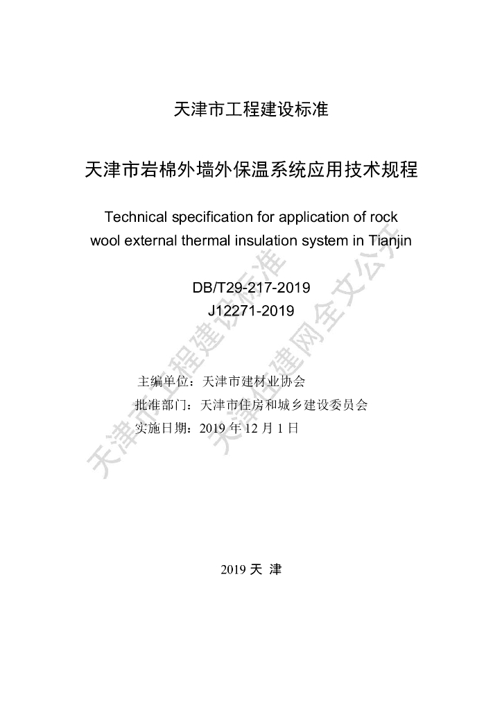 DB/T 29-217-2019 标准预览