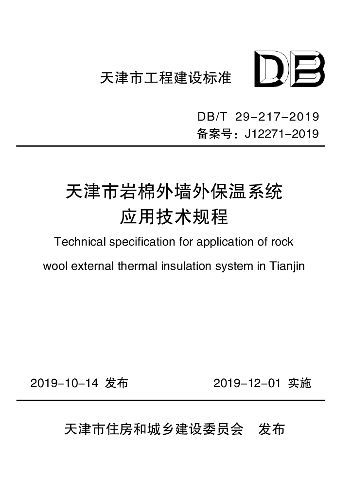 DB/T 29-217-2019 标准预览