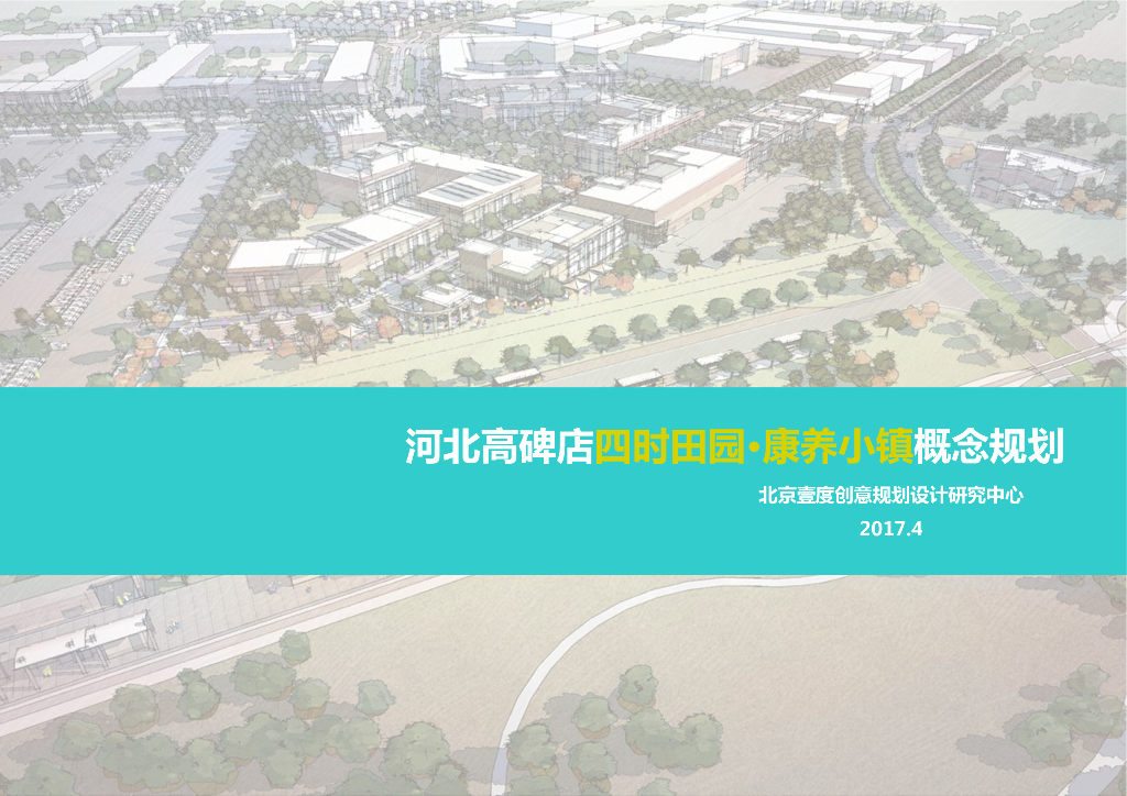 [河北]特色田园康养小镇概念规划设计方案