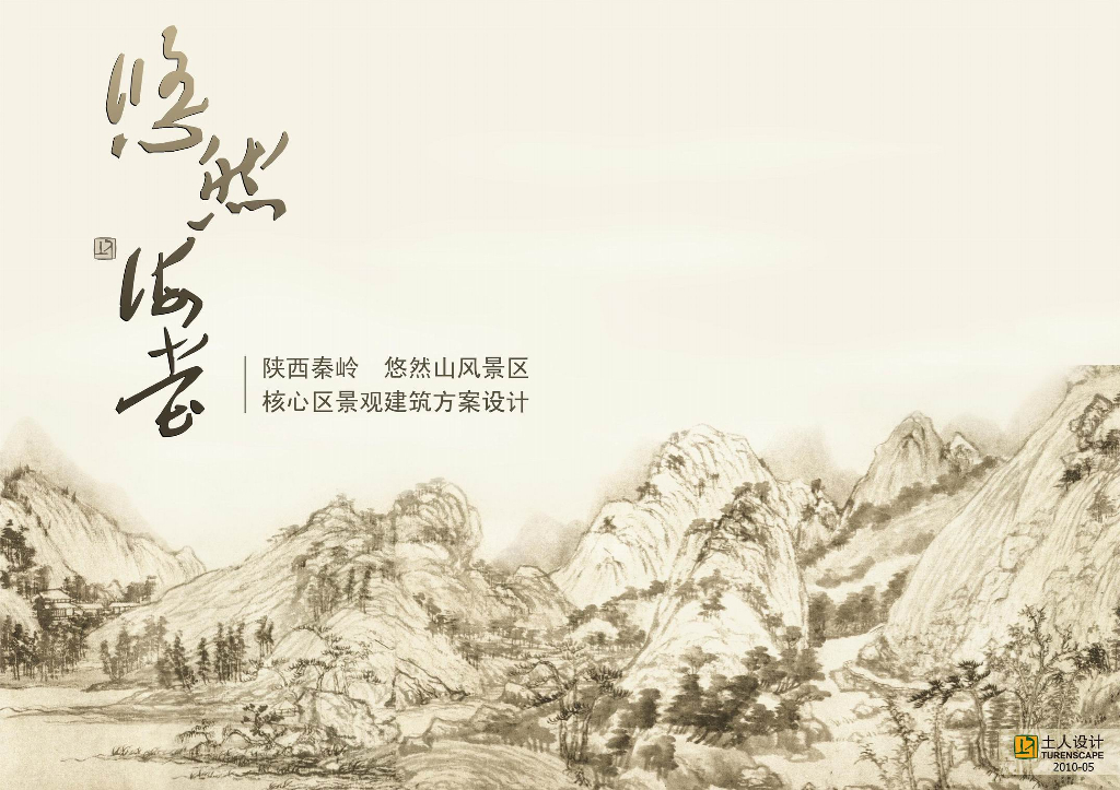 [陕西]现代文化休闲山地度假区规划设计方案
