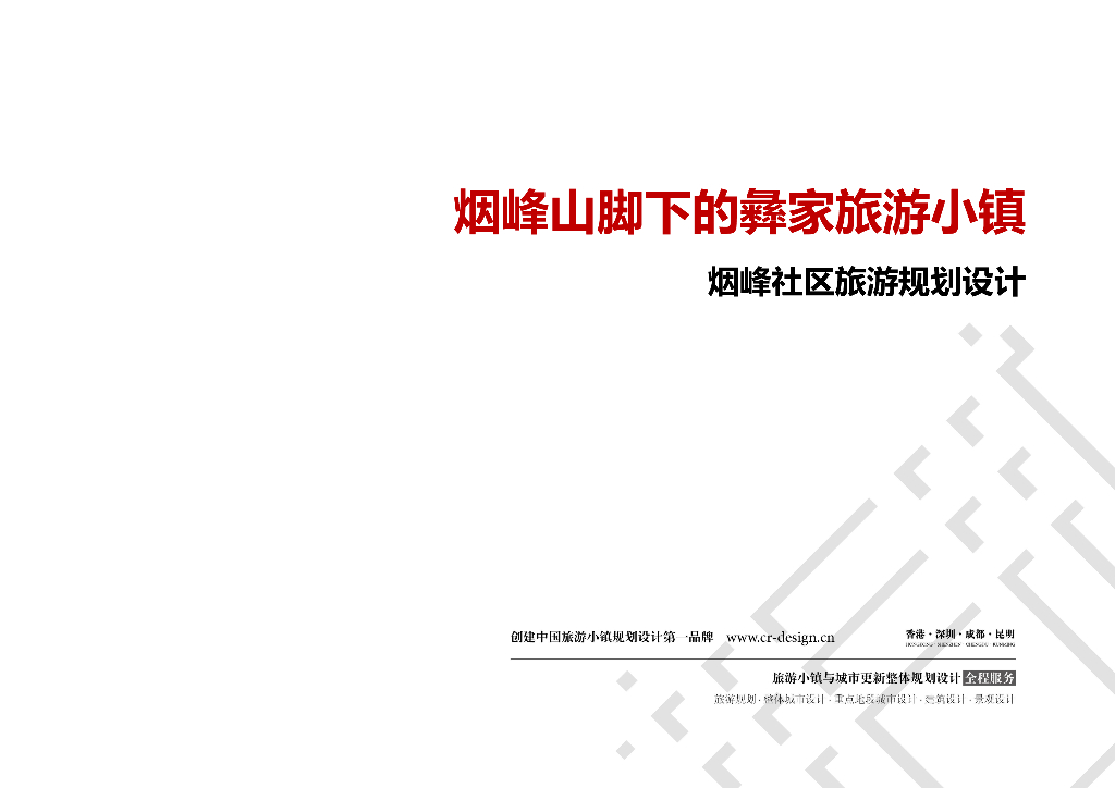 [四川]特色民族小镇旅游规划设计方案