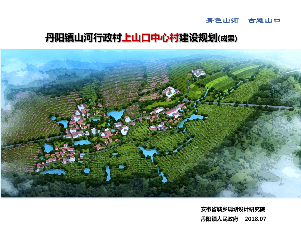 [安徽]某村庄建设规划设计项目文本