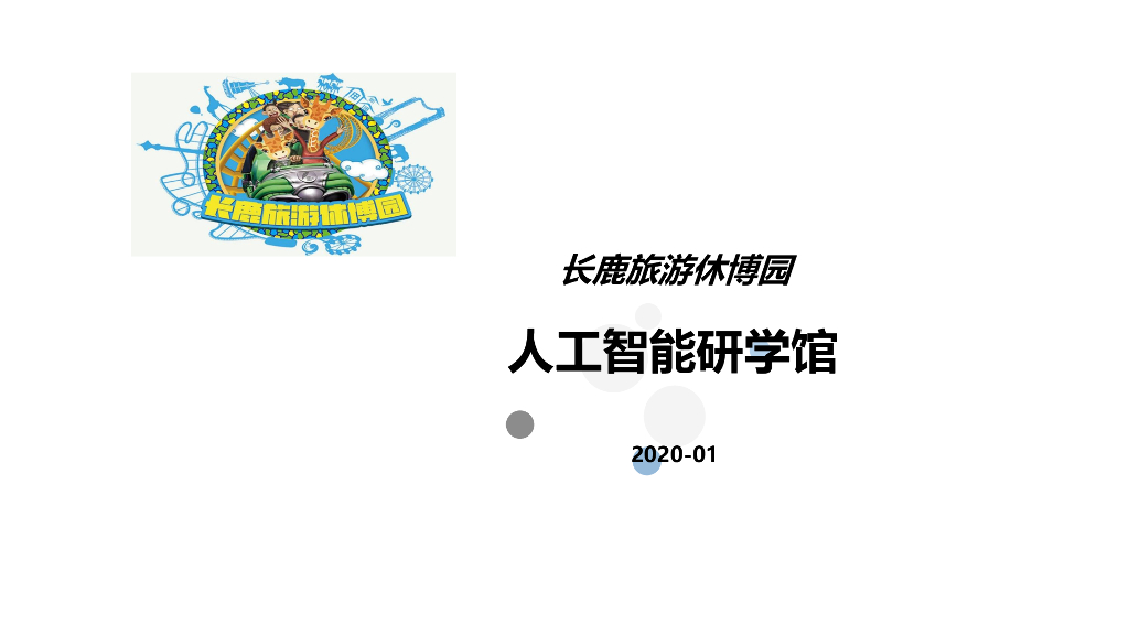 2020年人工智能旅游研学馆基地建设方案
