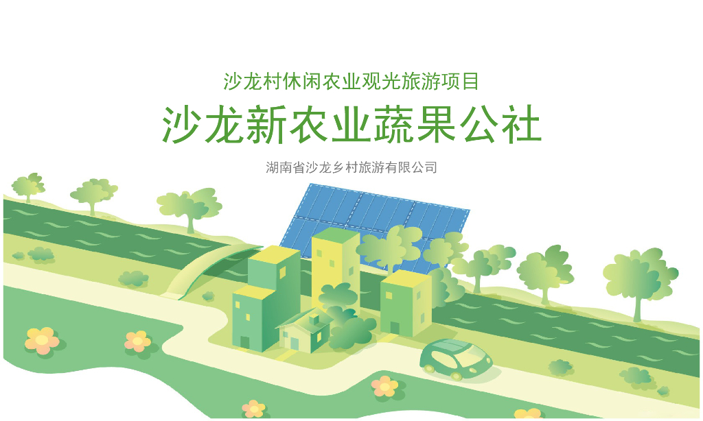 [湖南]新农业蔬果公社休闲农业观光旅游项目